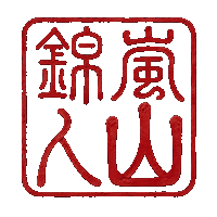 錦嵐山人之印